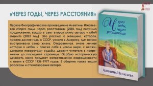 Презентация книги "Через годы, через расстояния" Алевтины Игнатьевой