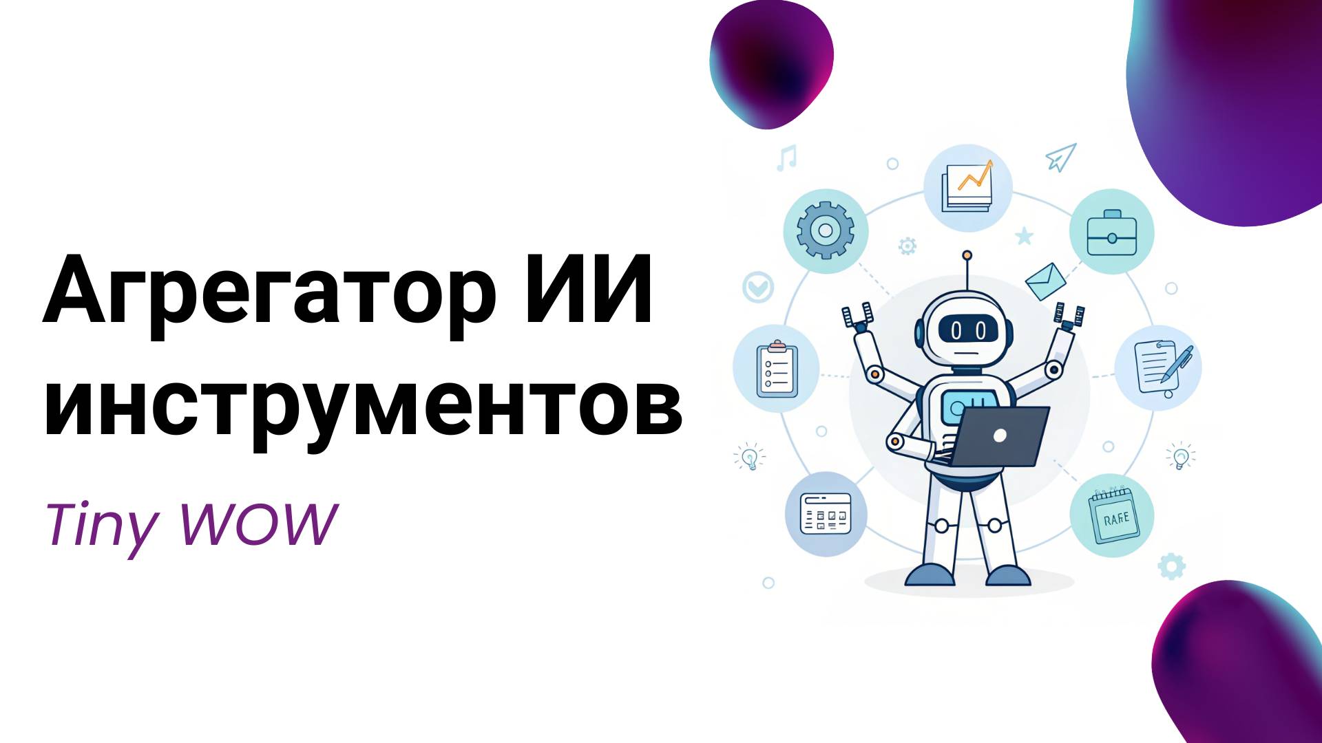 Агрегатор полезных ИИ инструментов Tinywow смотреть онлайн