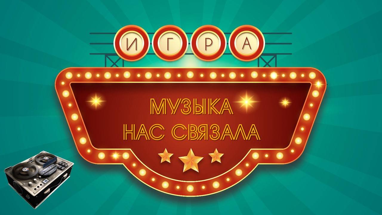 Игра 