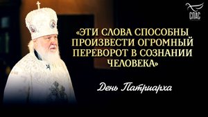 «Эти слова способны произвести огромный переворот в сознании человека» / День Патриарха