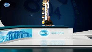 #UNIVERНОВОСТИ от 02.06.2025