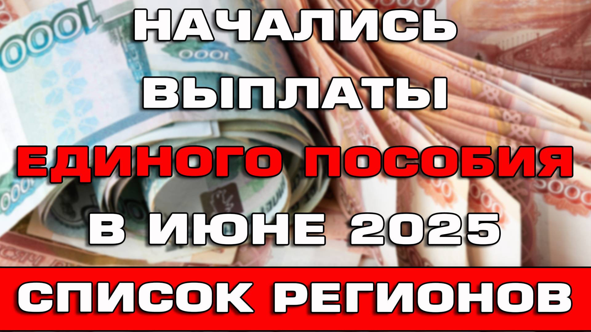 Начались выплаты Единого пособия в июне 2025 Список регионов Ответы на вопросы