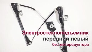 Электростеклоподъемник Volkswagen Golf IV и Bora передний левый без мотора. Обзор