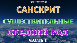 САНСКРИТ. Грамматика 4. Существительные среднего рода, оканчивающиеся на अ