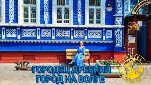 Городец древний город на Волге 🏘️ Россия 🇷🇺 #путешествие #путешествияпороссии #городец #россия
