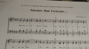 Хвалите Имя Господне ( все голоса, более крупным кадром ноты)