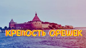 КРЕПОСТЬ ОРЕШЕК