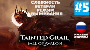Tainted Grail: The Fall of Avalon | РУССКАЯ ОЗВУЧКА | ВЕТЕРАН РЕЖИМ ВЫЖИВАНИЯ |  Часть 5