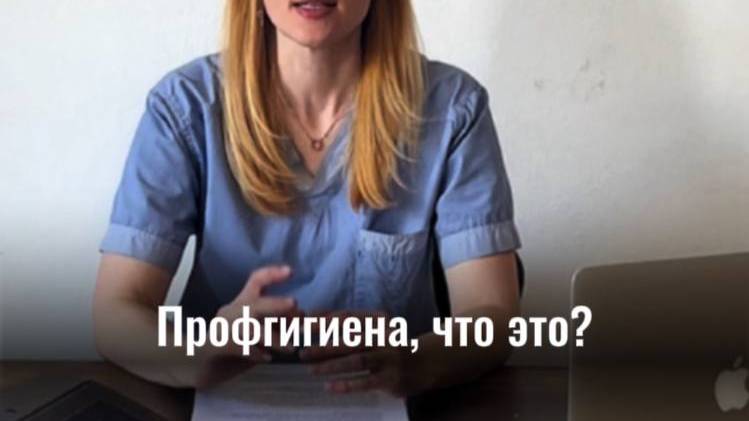 Профессиональная чистка зубов