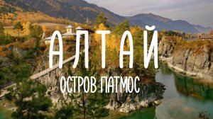 АЛТАЙ #3 Остров Патмос и Чемальская ГЭС / Еландинские пороги / Ороктойский мост
