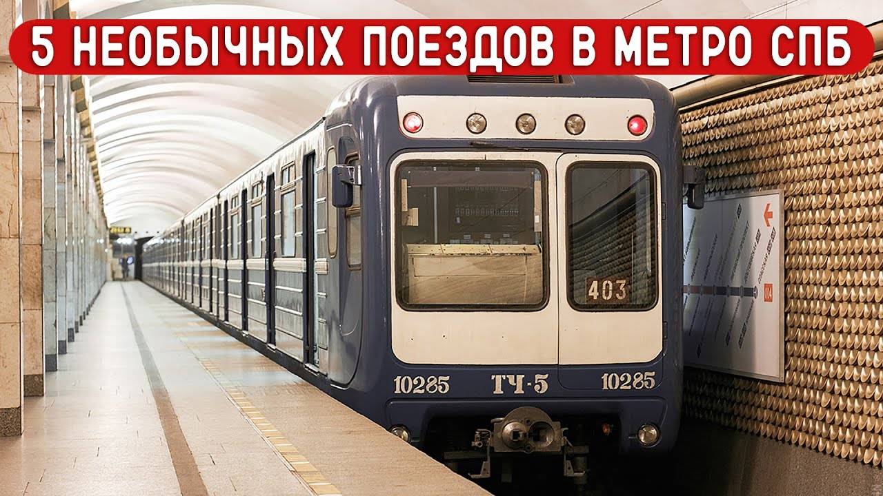 ТОП 5 НЕОБЫЧНЫХ ПОЕЗДОВ В МЕТРО ПЕТЕРБУРГА смотреть онлайн