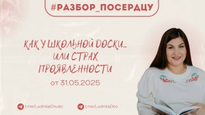 Как у школьной доски.. или страх проявленности | Рубрика #Разбор_поСердцу | от 31.05