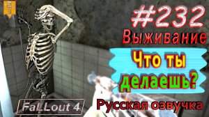 Что ты делаешь? Fallout 4. #232. Прохождение. Выживание. Русская озвучка.