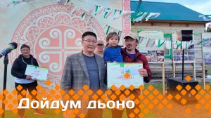 «Дойдум дьоно»  (03.06.25)