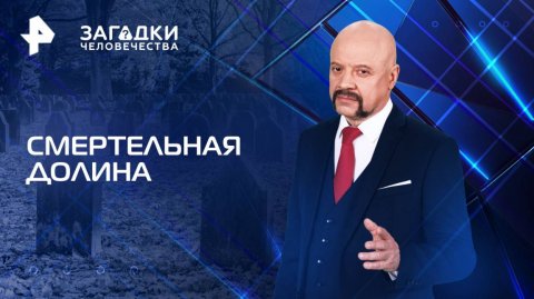 Смертельная долина — Загадки человечества с Олегом Шишкиным (03.06.2025)
