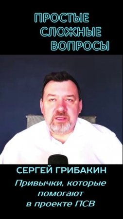 Сергей Грибакин - Привычки, которые помогают в проекте ПСВ