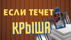 Как залатать дыры в металле и шифере