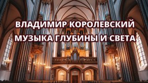 🎼Владимир Королевский — Полный органный концерт в пансионате «Шепси» 🎹