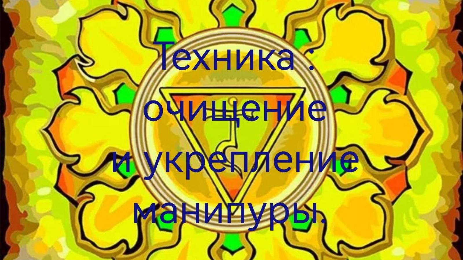Погружение "Очищение и укрепление манипуры" .mp4