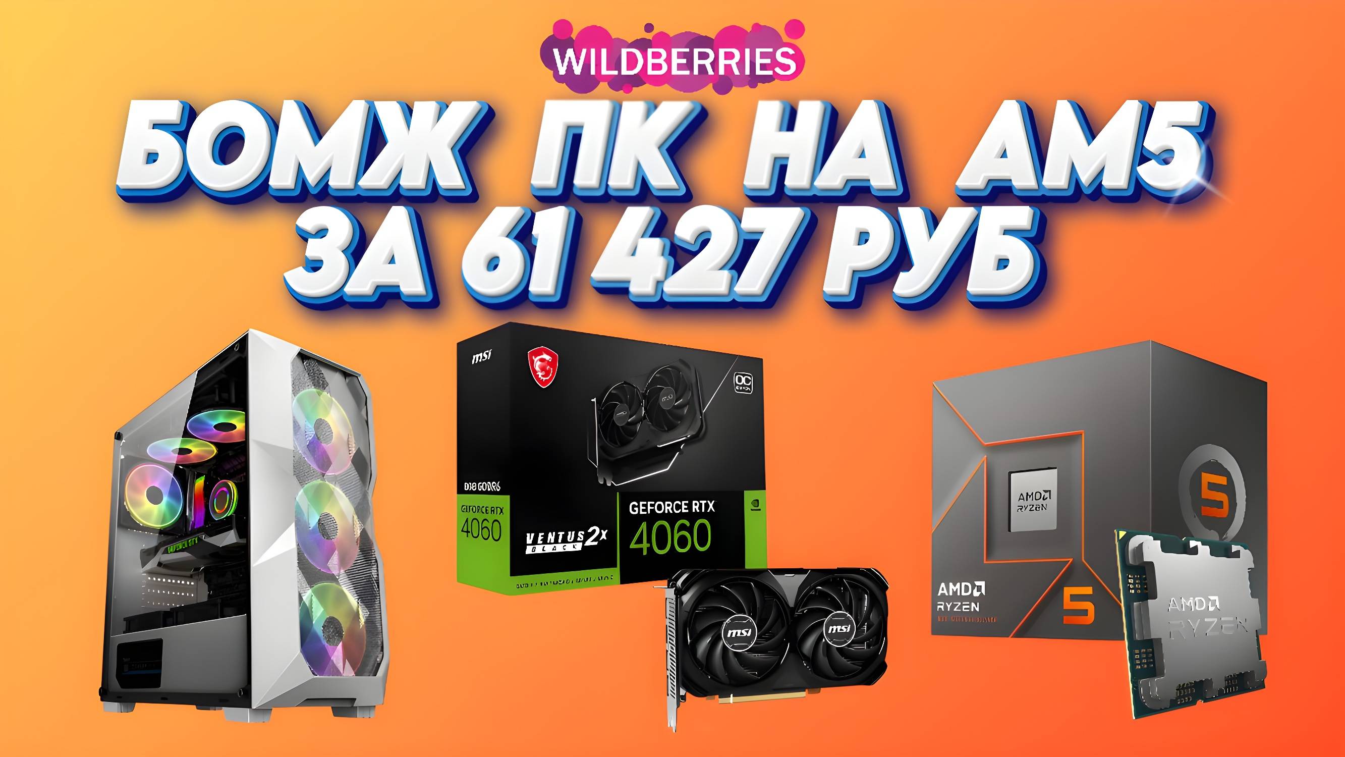 Купить и собрать игровой ПК с Wildberries на AM5 + RTX4060 за 60000 рублей