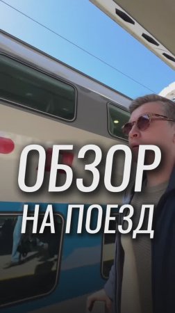 Обзор на поезд Аврора