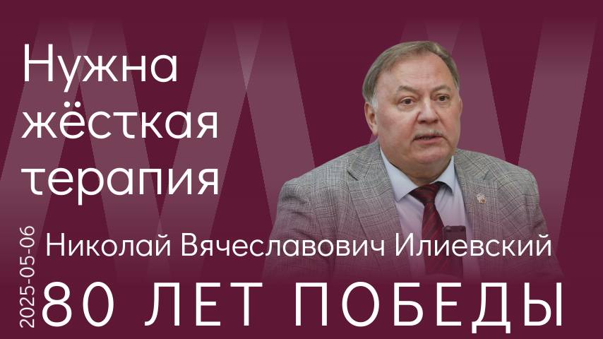 Н.В. Илиевский. Победа для нас — это единственно возможное будущее!