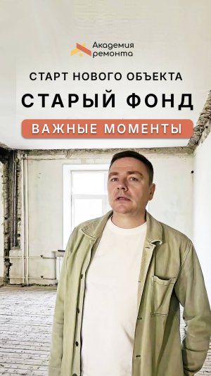 🔨 Старт нового объекта в старом фонде | Ремонт квартир в Москве от Академии Ремонта