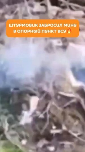 Штурмовик забросил мину в опорный пункт ВСУ