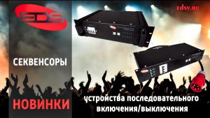 Профессиональные секвенсоры — секреты управления сценической техникой!