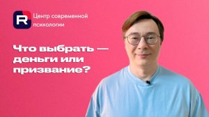 Что выбрать — деньги или призвание?