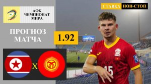 Северная Корея - Кыргызстан прогноз и ставка