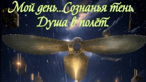 Мой день. Сознанья тень.  
Душа в полёт. Премьера песни!