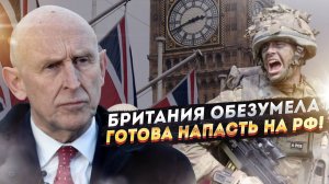 Полное безумие! Министр обороны Британии готов напасть на Россию!
