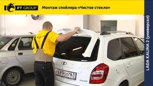 Lada Kalina 2 Монтаж спойлера "Чистое стекло"