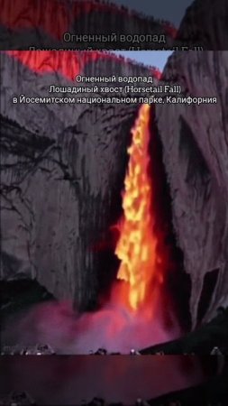 Огненный водопад в Калифорнии