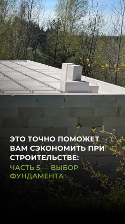 Это ТОЧНО поможет вам сэкономить при строительстве: часть 5 выбор фундамента #строительстводомов