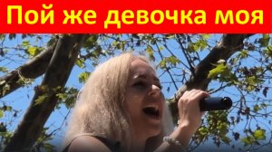 Песня Пой же девочка моя Песни лучшие