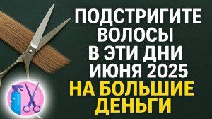 Лунный календарь стрижек на июнь 2025. Благоприятные дни для стрижки волос в июне 2025