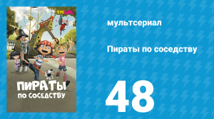 Пираты по соседству 48 серия «Суперпираты» (мультсериал, 2016)