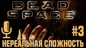 🔊Dead Space▶Нереальная сложность▶Прохождение 3