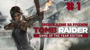 TOMB RAIDER. Game of the year Прохождение на русском. СЕРИЯ 1