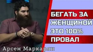 Не бегайте за женщинами и вот почему... НОВОМАКАРОНИЯ   Абсолютная база
