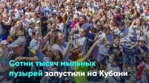 Сотни тысяч мыльных пузырей запустили на Кубани