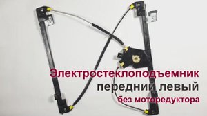 Электростеклоподъемник Citroen Jumpy II и Peugeot Expert II передний левый без мотора. Обзор