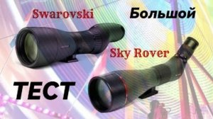 Swarovski & Sky Rover. Большой тест.
