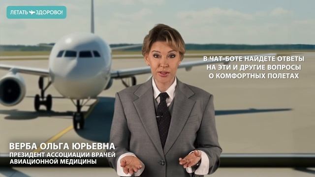 Как летать комфортно, безопасно и без стресса?