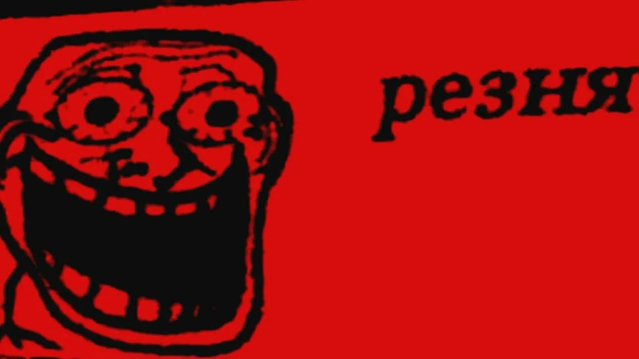 Резня