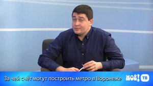 За чей счёт могут построить метро в Воронеже?
