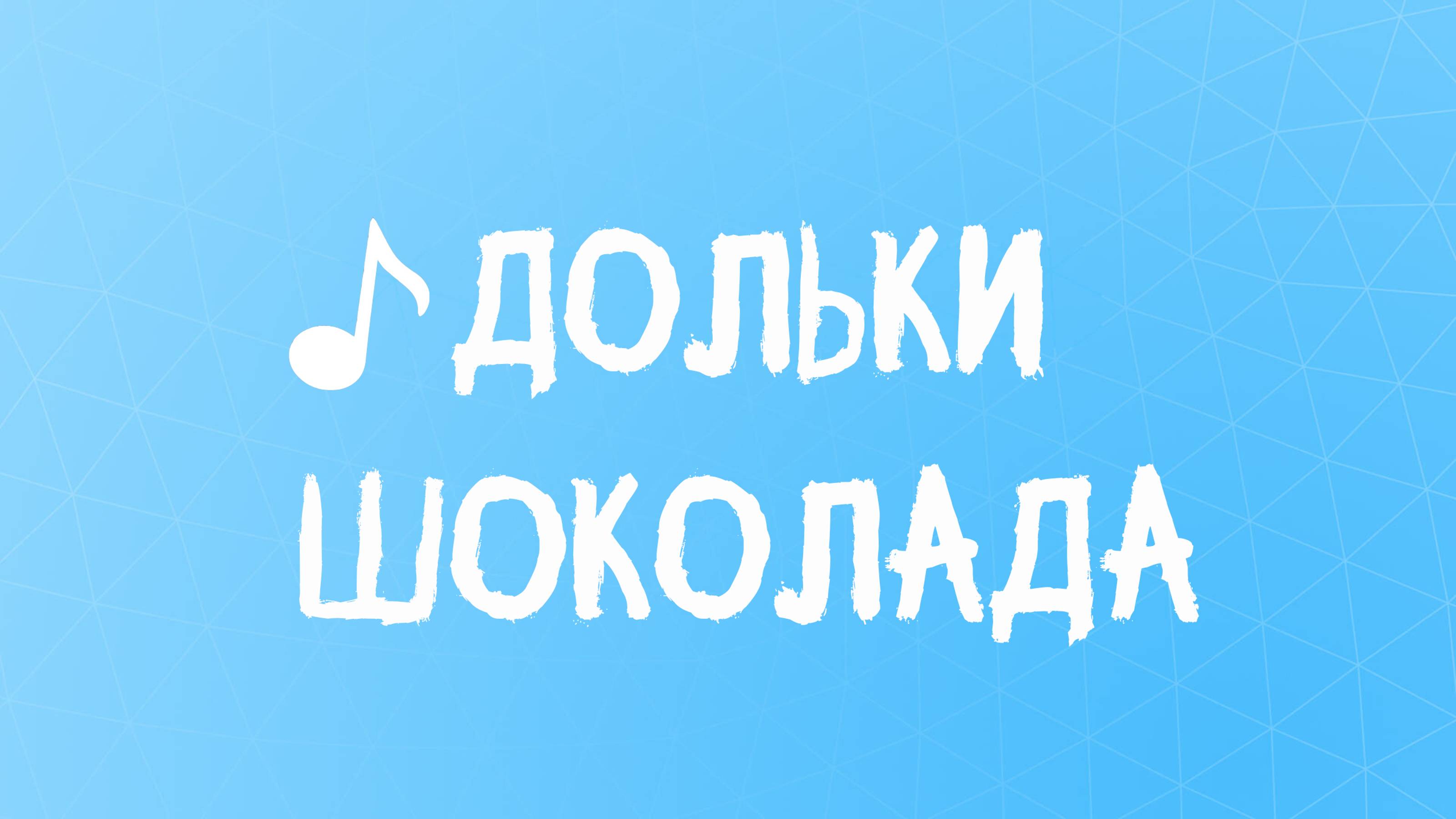 Kristina Vanauli - Дольки Шоколада (Official Audio)