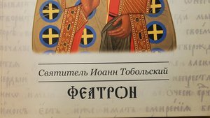 Автор: Святитель Иоанн Тобольский
Книга:"Феатрон"